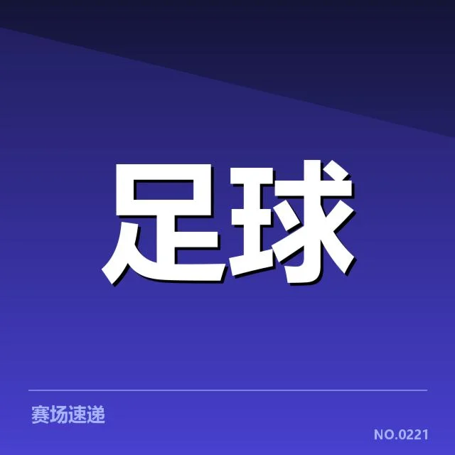 已确认的赛程安排和关键时间点