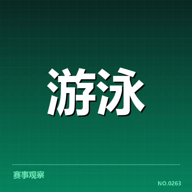 全国冠军赛成绩盘点背后，运动员突破与竞争激烈交织