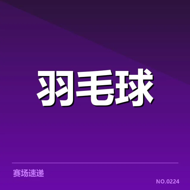 世界羽联巡回赛后场杀球:顶尖选手表现为何差异明显