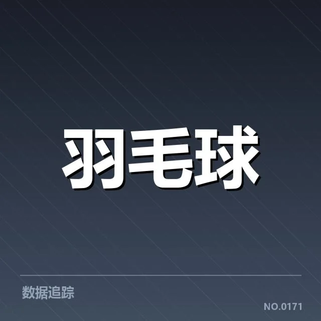 顶尖选手后场杀球表现数据核实