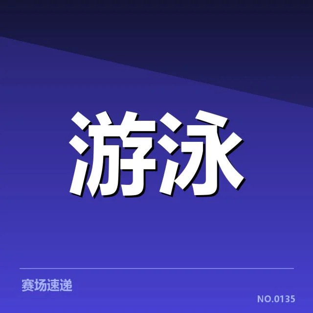 世锦赛:孙杨游泳成绩真相与未来何去何从