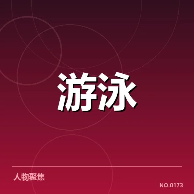 孙杨历届世锦赛成绩的核实数据