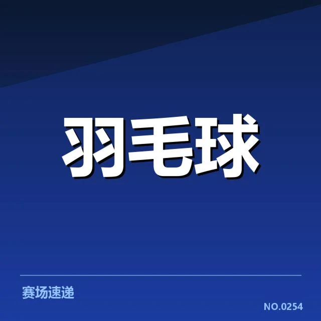 羽毛球亚洲锦标赛赛程：赛事时间安排有何变化