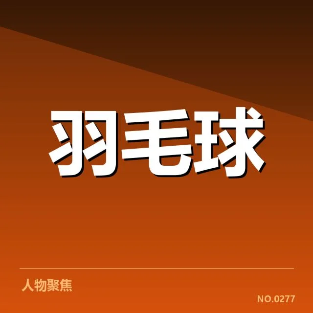 当前确认的赛事选手与安排细节