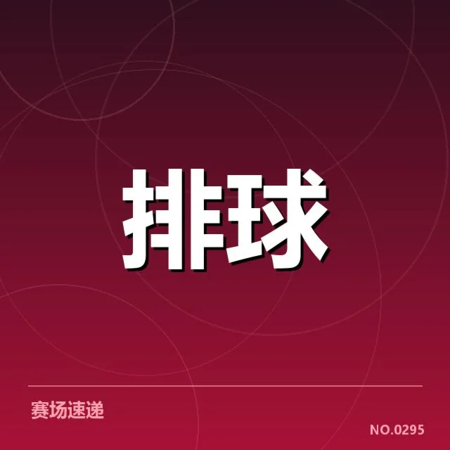 女排主力伤停情况:中国女排阵容稳定性成疑
