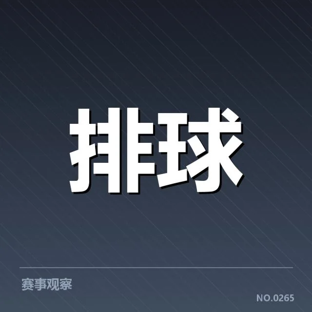 确认的伤病名单和赛程安排说明