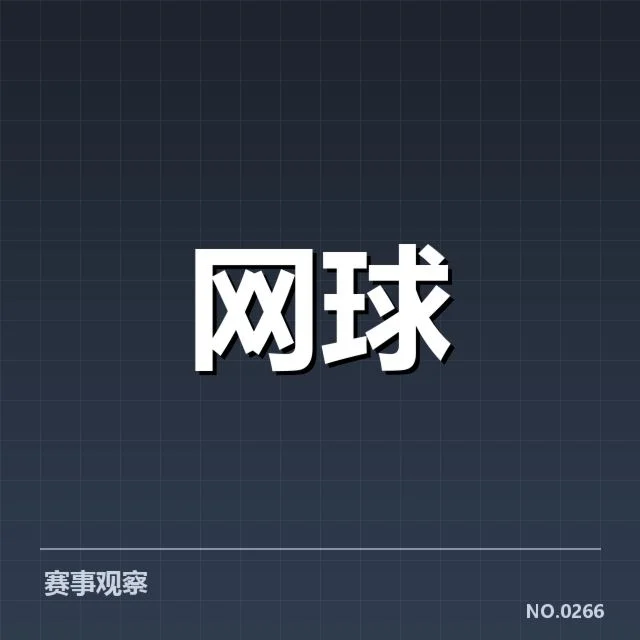 网球澳网抽签结果：赛事走向与选手表现疑问