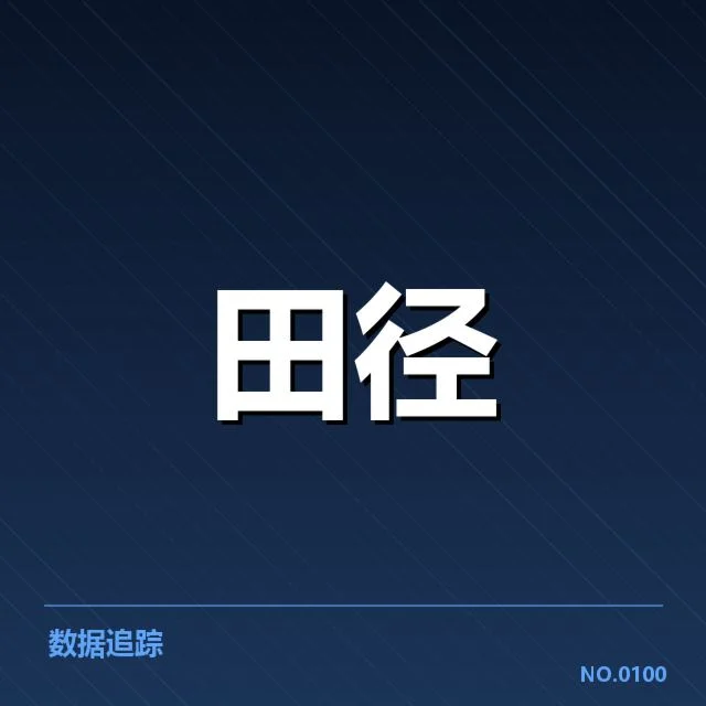 东京奥运短跑项目冲刺能力：运动员表现差异为何存在