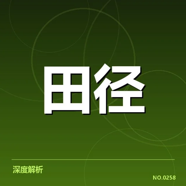 东京奥运短跑选手与赛程关键数据